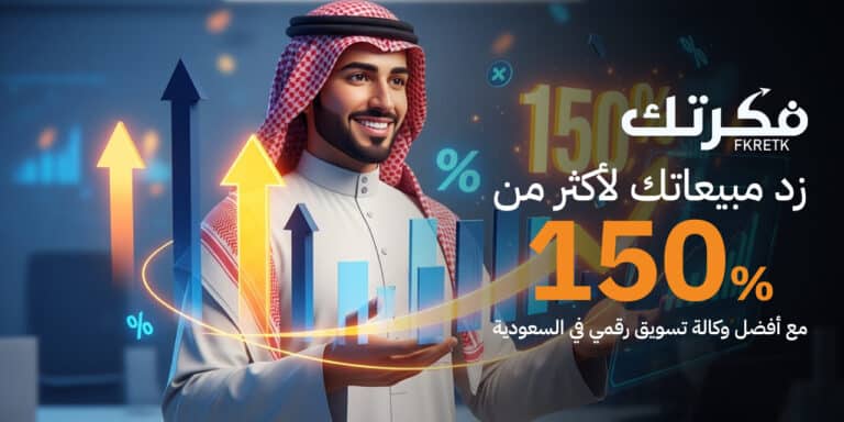 أفضل وكالة تسويق رقمي في السعودية