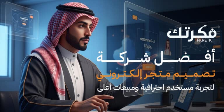 أفضل شركة تصميم متجر الكتروني