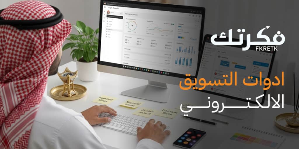 ادوات التسويق الالكتروني