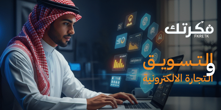 التسويق و التجارة الالكترونية