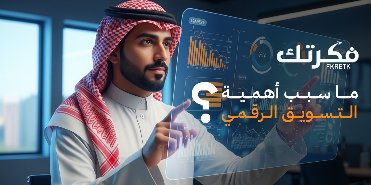 ما سبب أهمية التسويق الرقمي؟