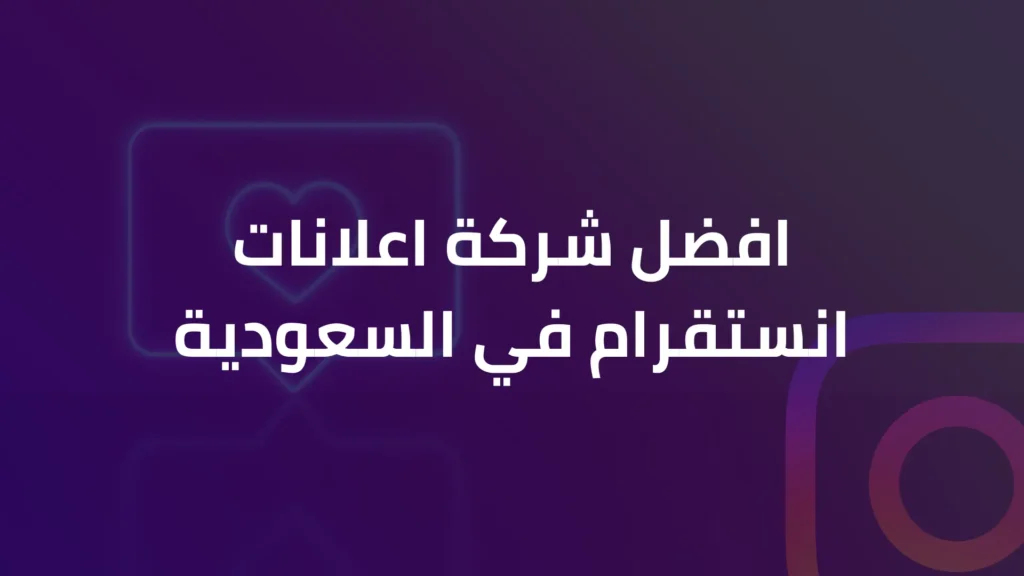 افضل شركة اعلانات انستقرام في السعودية