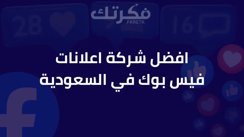 افضل شركة اعلانات فيس بوك في السعودية