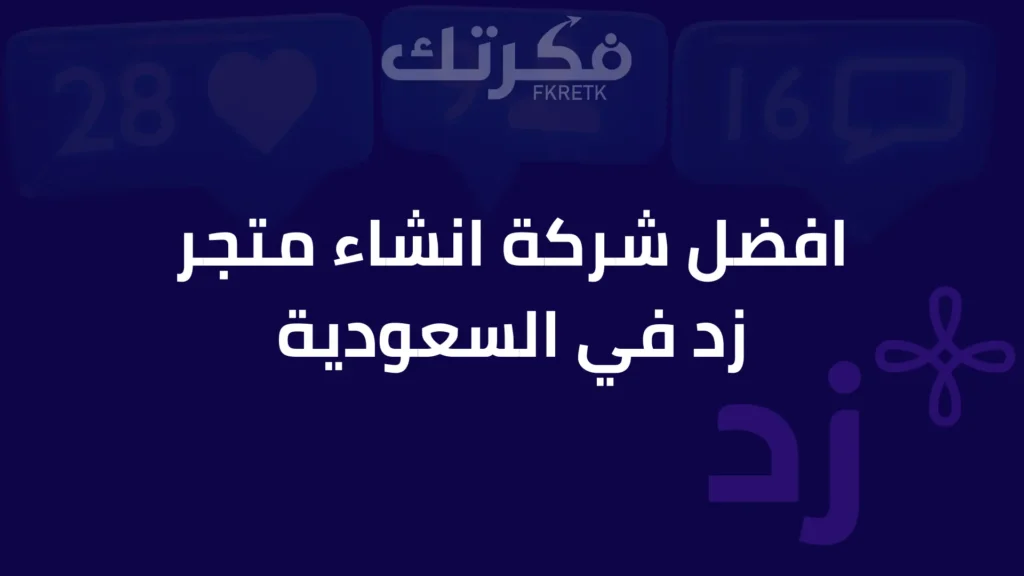 افضل شركة انشاء متجر زد في السعودية