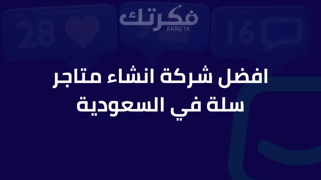 افضل شركة انشاء متجر سلة في السعودية_