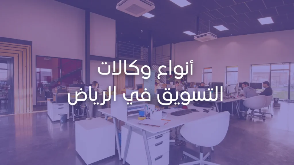 أنواع وكالات التسويق في الرياض