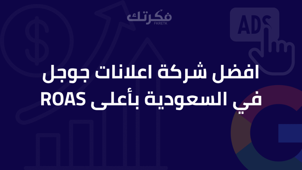 افضل شركة اعلانات جوجل في السعودية