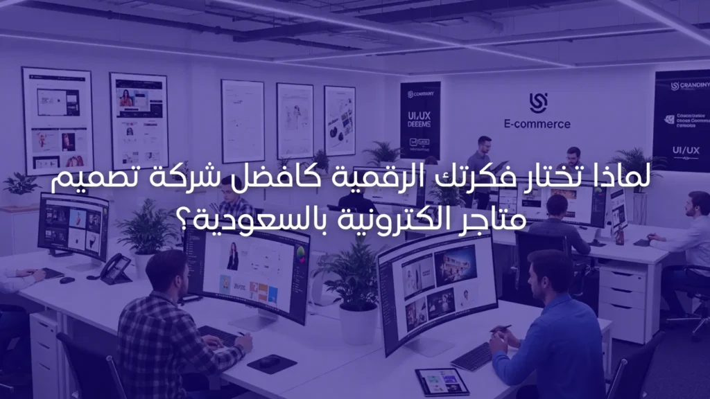 افضل شركة تصميم متاجر الكترونية بالسعودية فكرتك الرقمية