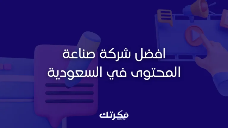 افضل شركة صناعة المحتوى في السعودية