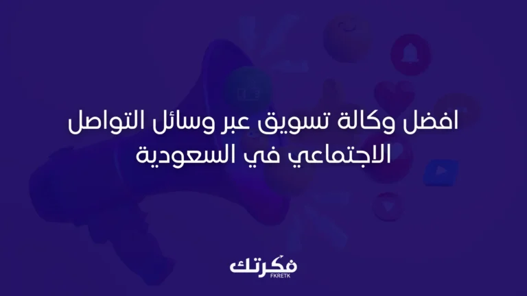 افضل وكالة تسويق عبر وسائل التواصل الاجتماعي في السعودية
