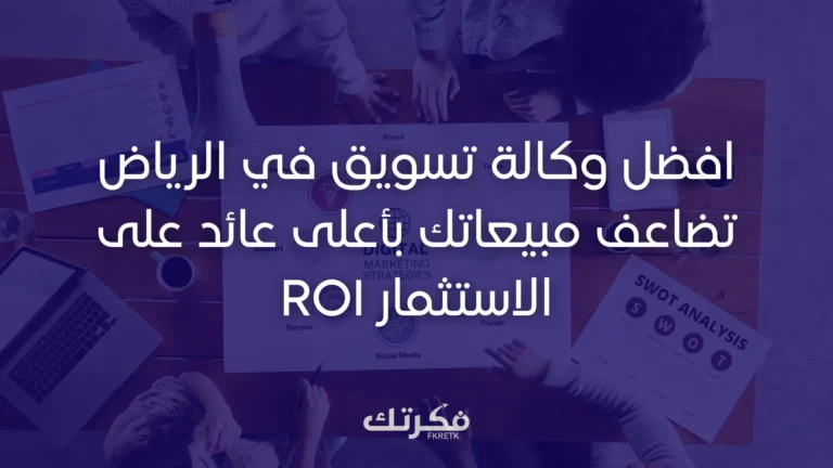 افضل وكالة تسويق في الرياض