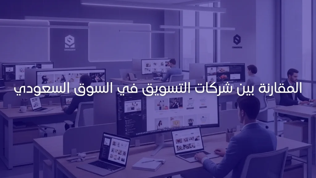 المقارنة بين شركات التسويق في السوق السعودي