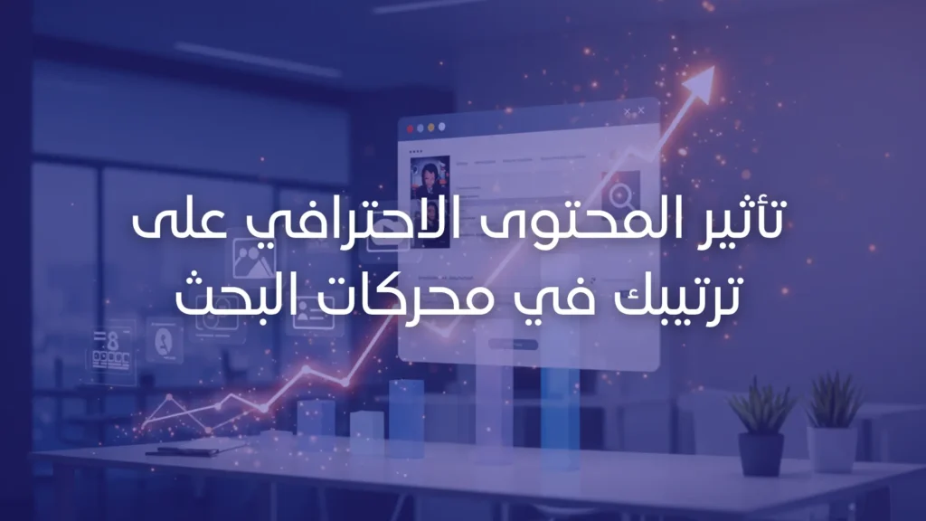 تأثير المحتوى الاحترافي على ترتيبك في محركات البحث