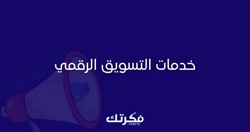خدمات التسويق الرقمي