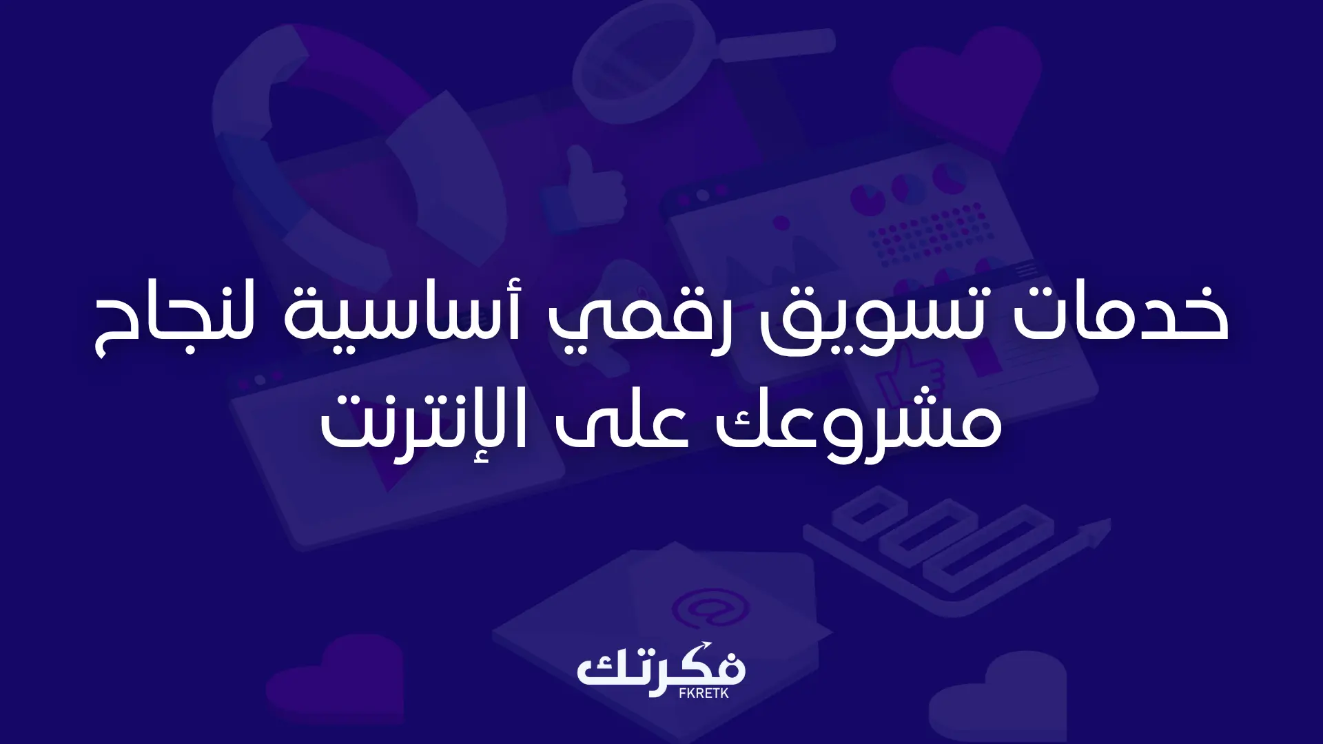 خدمات تسويق رقمي