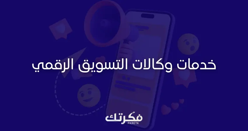 خدمات وكالات التسويق الرقمي