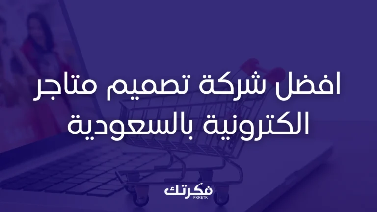شركة تصميم متاجر الكترونية بالسعودية