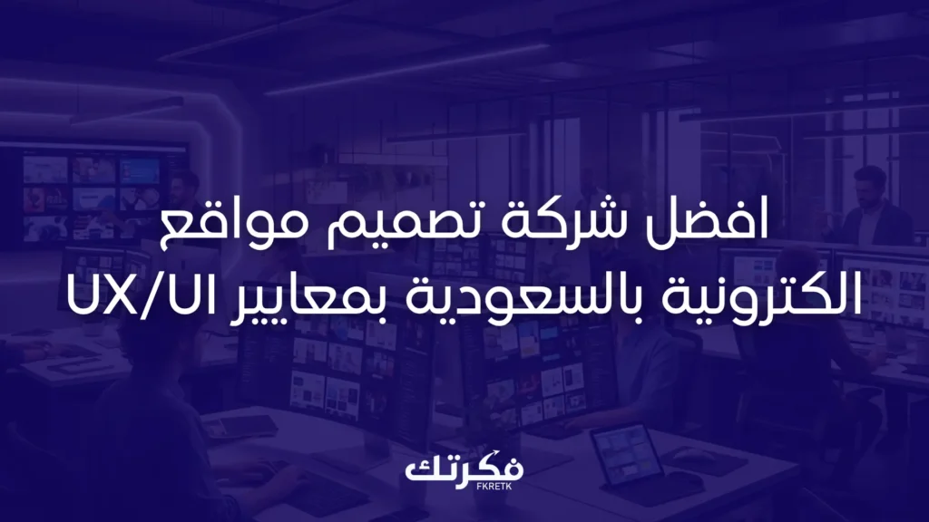 شركة تصميم مواقع الكترونية بالسعودية