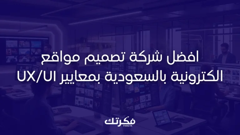 شركة تصميم مواقع الكترونية بالسعودية