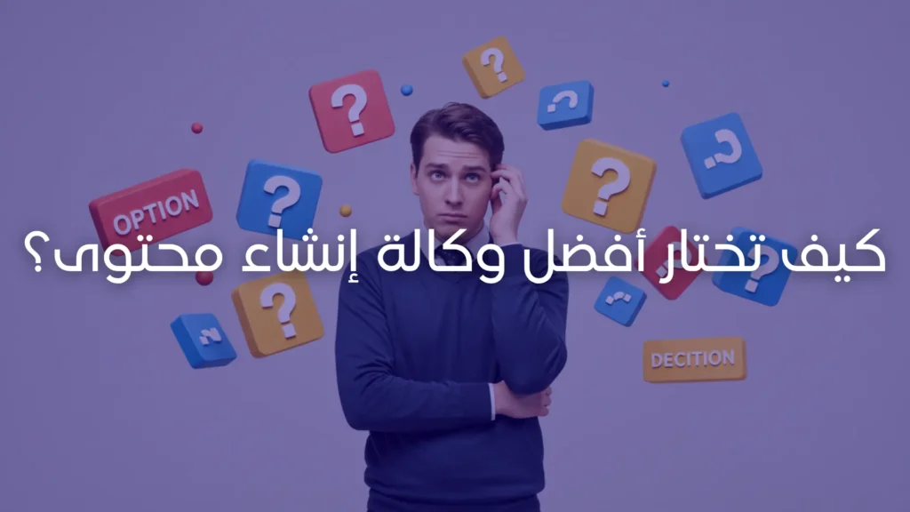 كيف تختار أفضل وكالة إنشاء محتوى؟