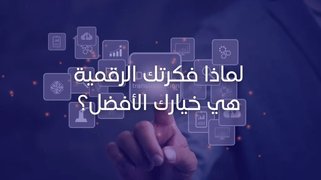 لماذا فكرتك الرقمية هي خيارك الأفضل؟