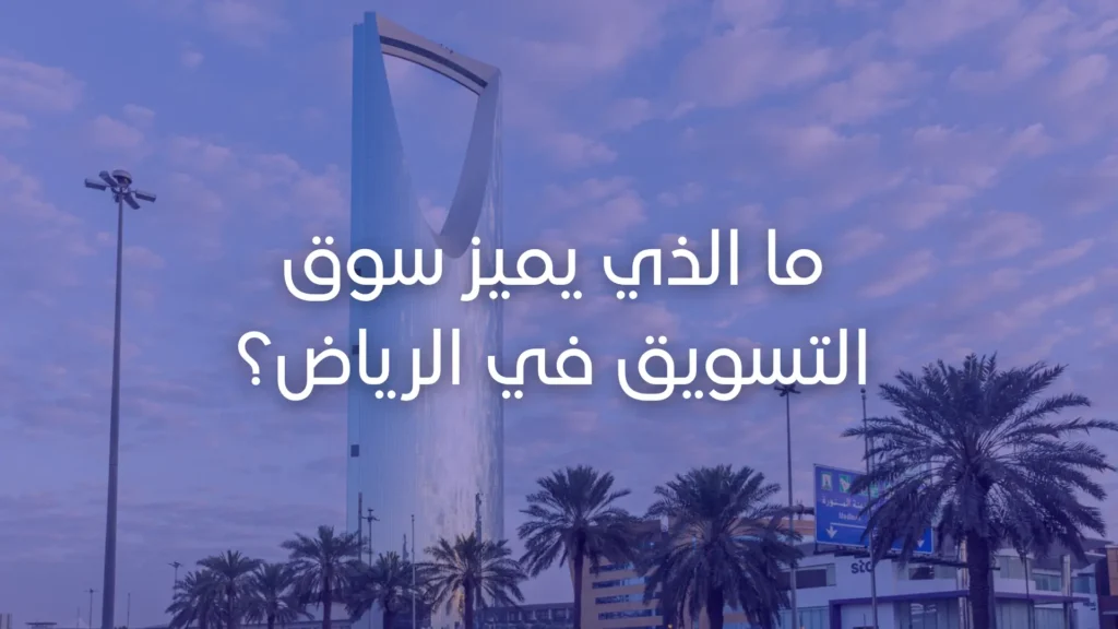 ما الذي يميز سوق التسويق في الرياض؟