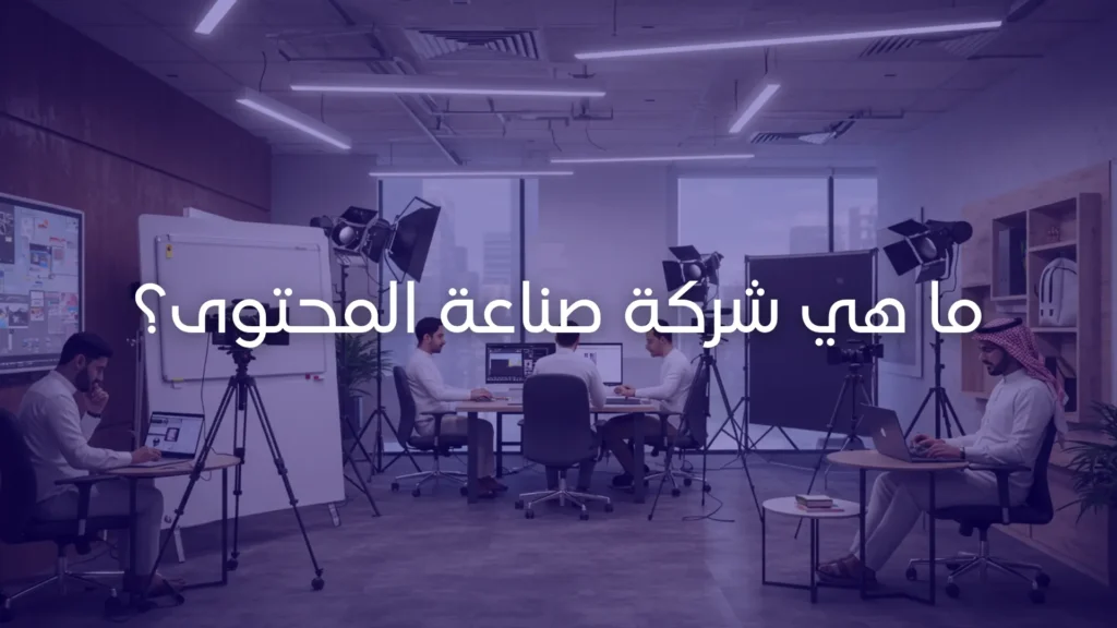 ما هي شركة صناعة المحتوى؟
